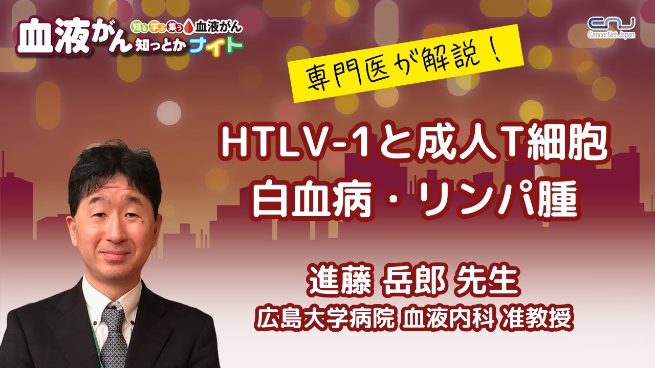 【第20回】血液がん知っとかナイト「HTLV-1と成人T細胞白血病・リンパ腫」