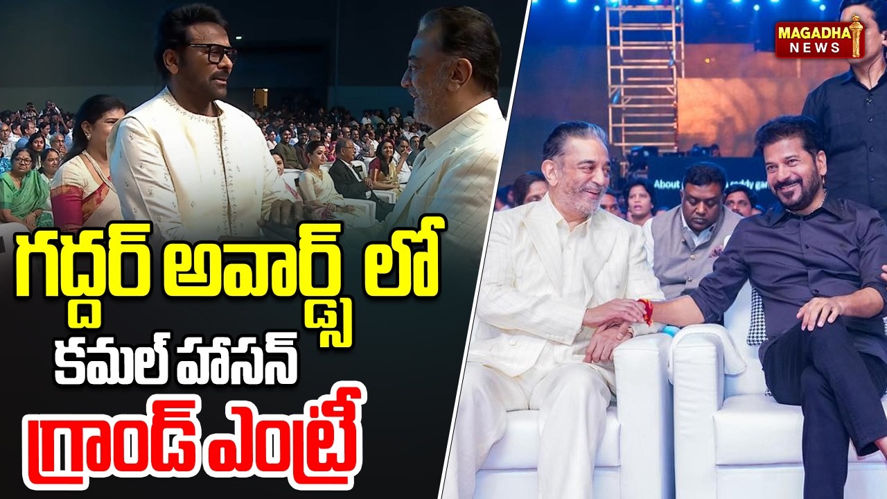గద్దర్ అవార్డ్స్ లో కమల్ హాసన్ గ్రాండ్ ఎంట్రీ | Kamal Hasan Grand Entry In Gaddar Awards