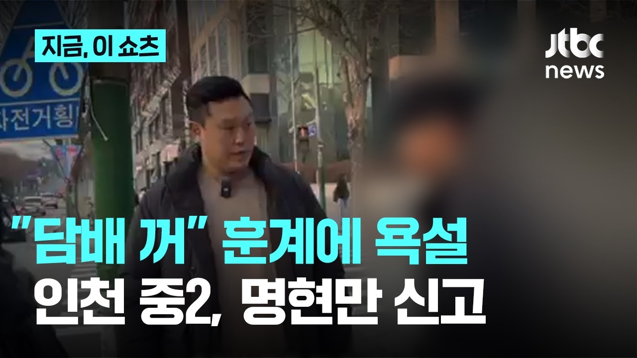 인천에서 '길담'하던 중2&hellip;격투기 선수 훈계에 욕설&middot;경찰 신고도｜지금 이 쇼츠