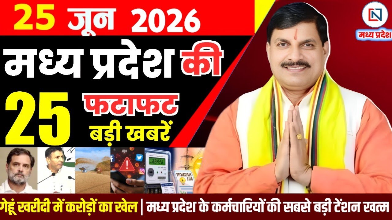 25 June 2026 Madhya Pradesh News Bhopal Samachar, Clean News MP  मध्यप्रदेश समाचार भोपाल समाचार