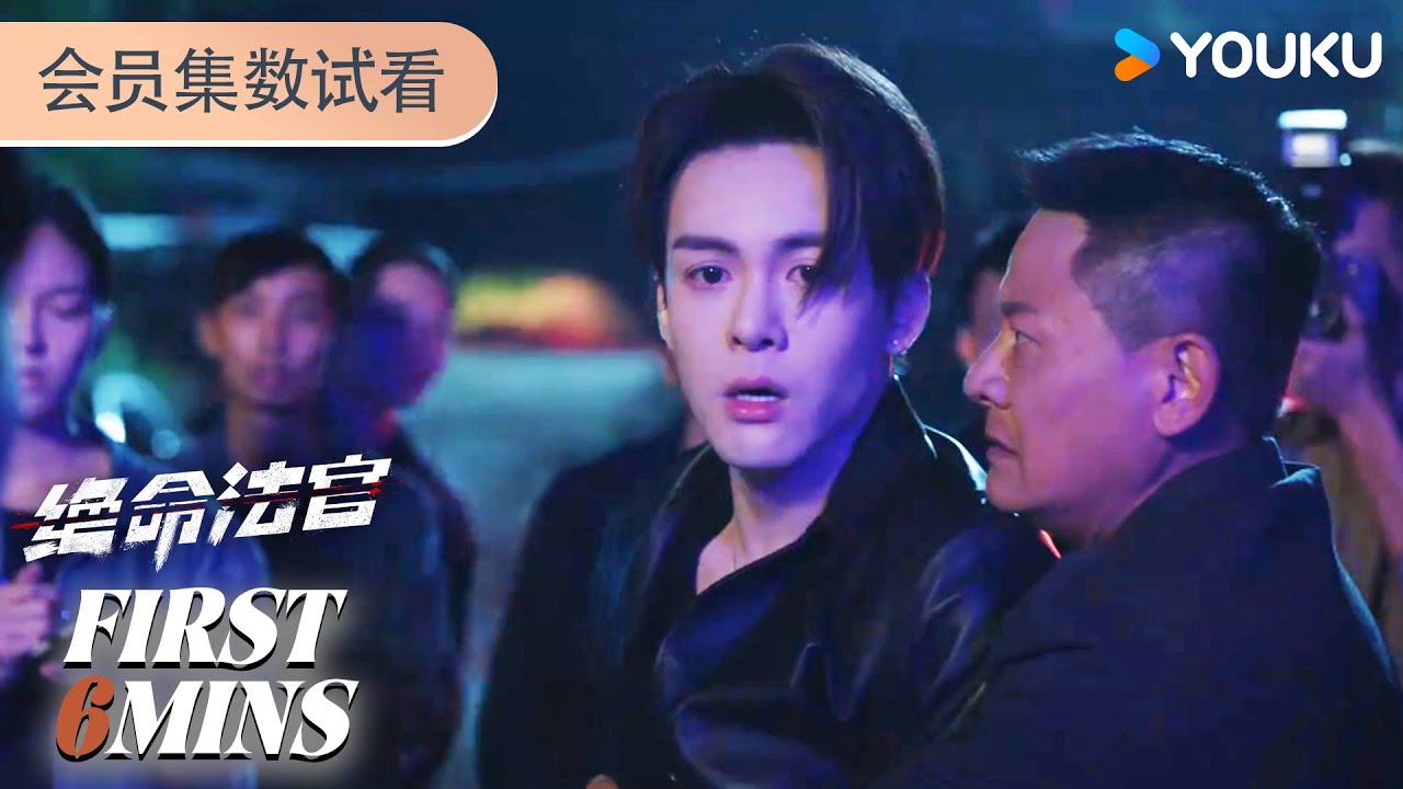 ENGSUB【绝命法官Justice is Mine】会员试看EP17-20：韩烈崩溃发现父亲被烧死 | 张家辉/胡杏儿/曾舜晞/鲍起静 | 剧情 悬疑 | 优酷 YOUKU