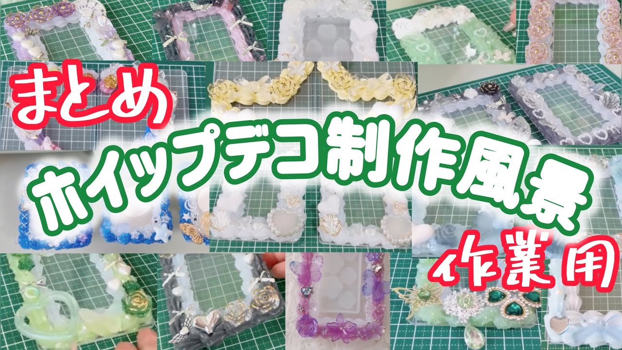 【まとめ動画】ホイップデコ制作風景𓂃٭𓈒𓏸