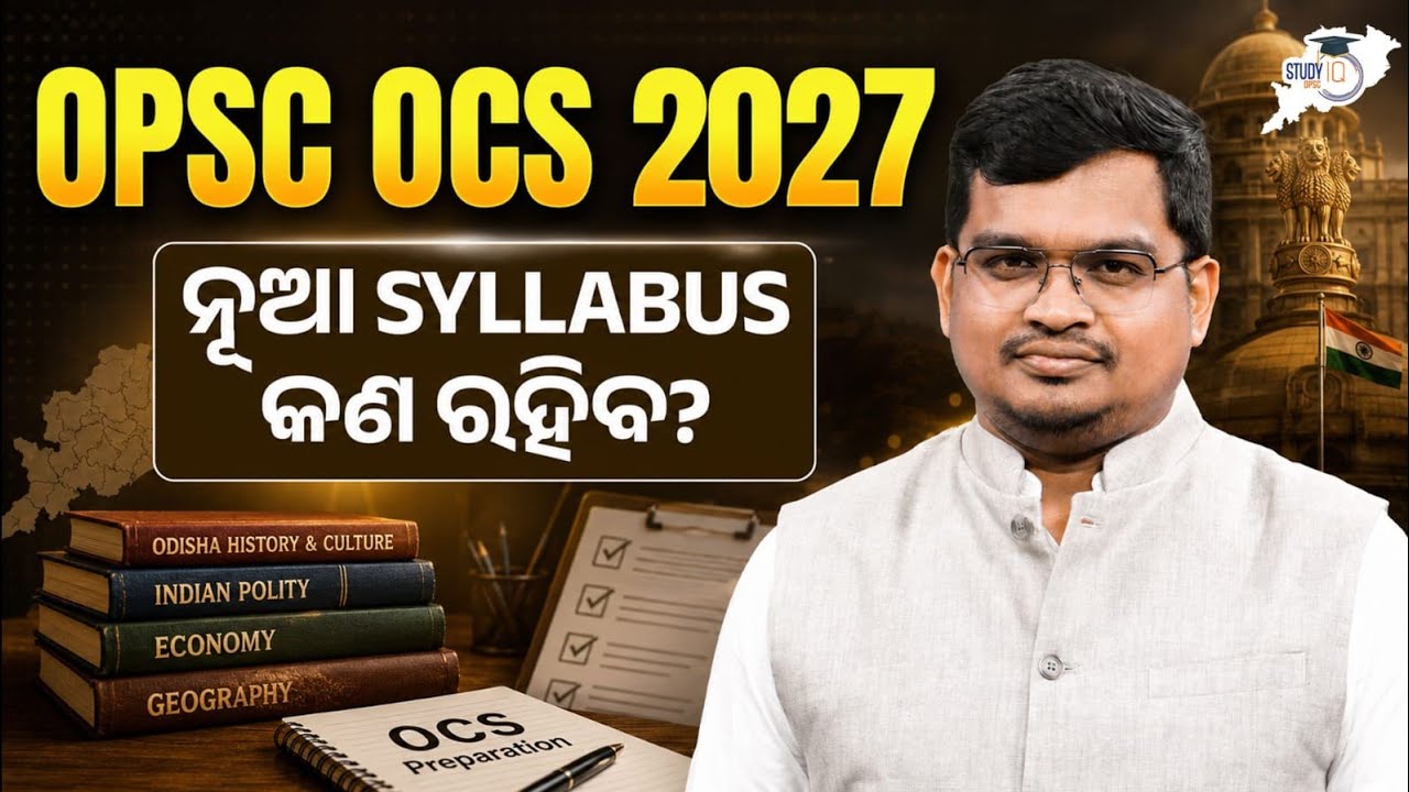 OPSC OCS 2027 | ନୂଆ Syllabus କଣ ରହିବ? | ବଡ଼ Update  | Jatadhari Sir | OPSC StudyIQ 