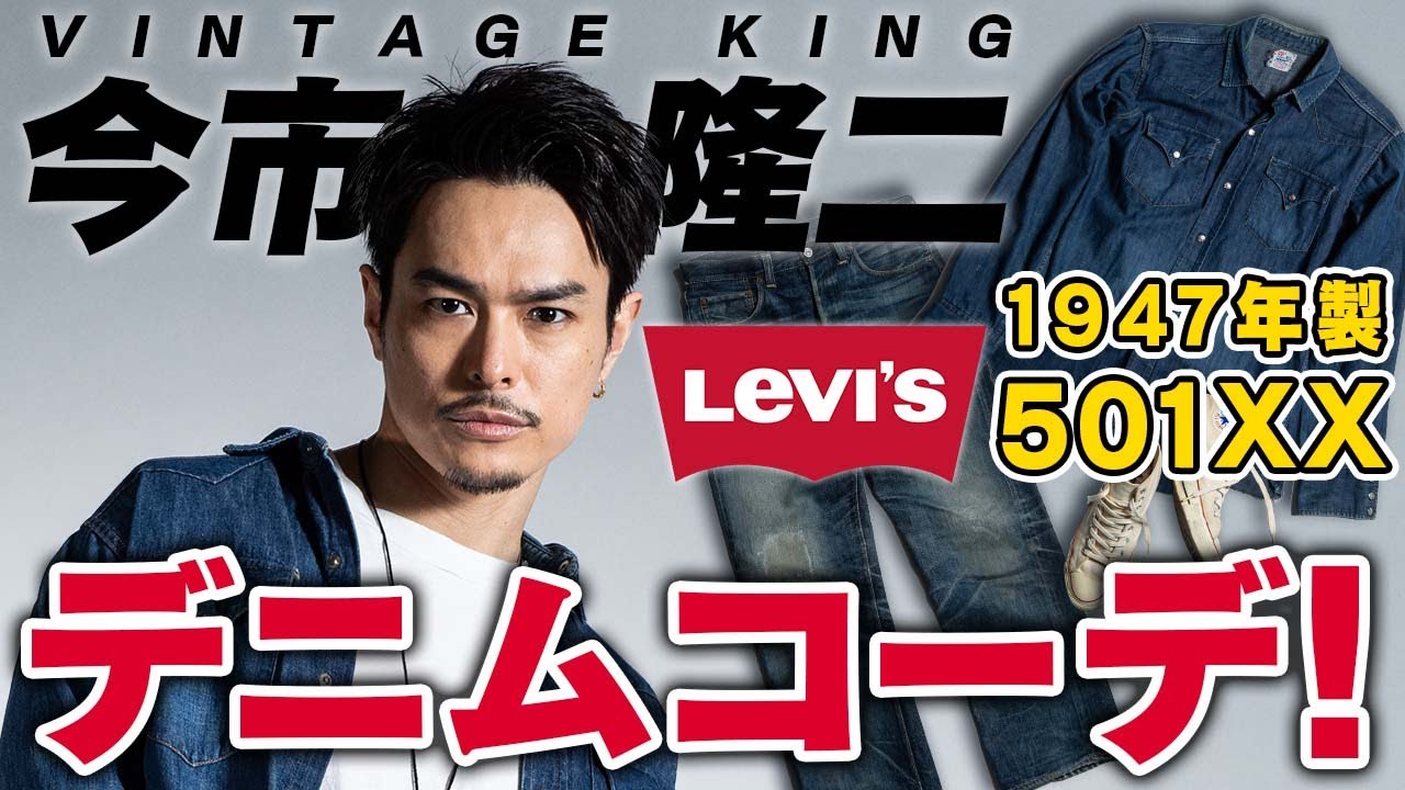 【Levi's】今市くんの501XXは史上最高峰の１本だった！【今市隆二 VINTAGE KING】