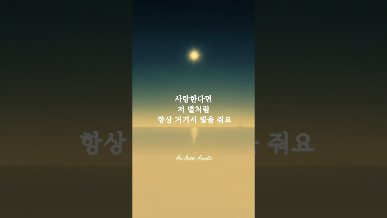 사랑한다면 저 별처럼 항상 거기서 빛을 줘요.    #kpop #발라드 #위로 #따뜻한노래 #soul