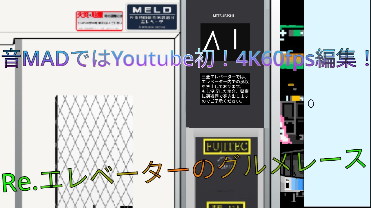 【音MADなのに4K60fps⁉】Re エレベーターのグルメレース　実写版