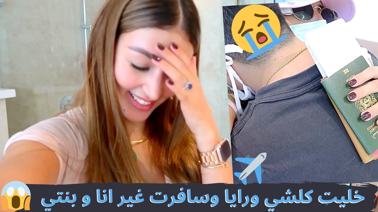 😍😱 اول مرة غدي نسافر بلا راجلي 😢 😭درت مفاجٱة لحماتي✈️ SURPRISING MY IN-LAWS