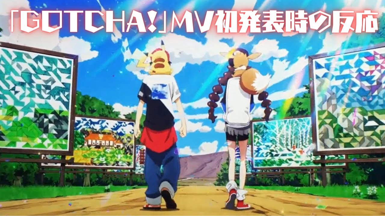 【再掲】2020.09.20 ポケモンMV「GOTCHA！」初発表時、気絶しそうになったゲーム好き女の反応【日本人の反応】