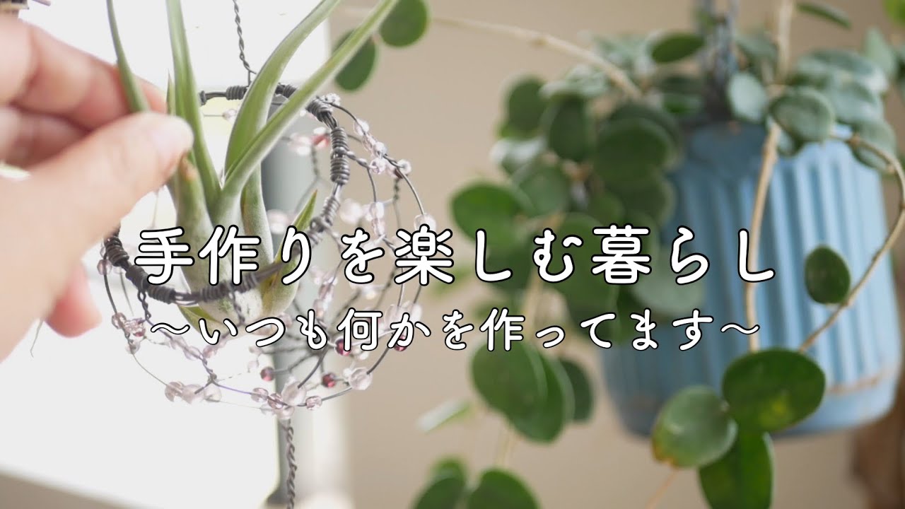 半端に余ったビーズを使い切る＊ワイヤーのハンギングバスケット＊粘土の小さな春の花＊梅の塩でおやつ作り