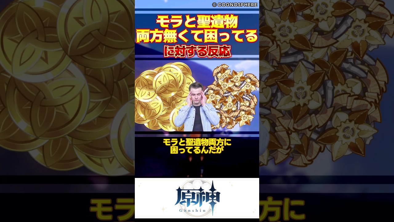 【原神】モラと聖遺物の両方で困ってる&hellip;【反応集】#shorts #short #原神 #genshin #genshinimpact #反応集 #みんなの反応集 #みんなの反応