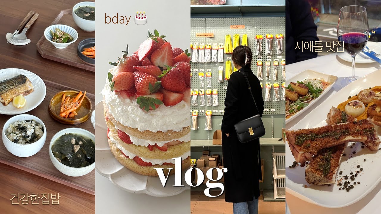 40대 주부 미국일상 VLOGㅣ생일은 핑계고 🎂 딸기생크림케이크 만들기🍓, 도자기 배우기, 건강한 집밥, 시애틀 맛집, 요리 브이로그, Seattle Diaries