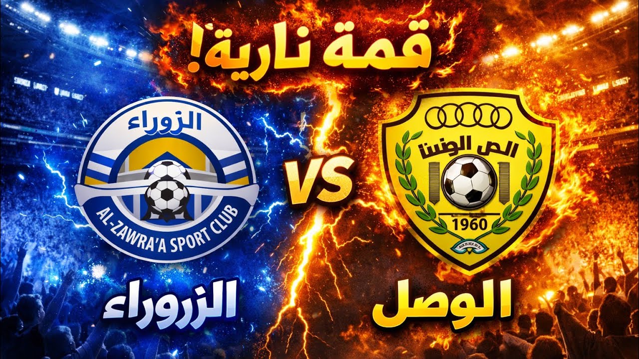 بث مباشر الزوراء و الوصل