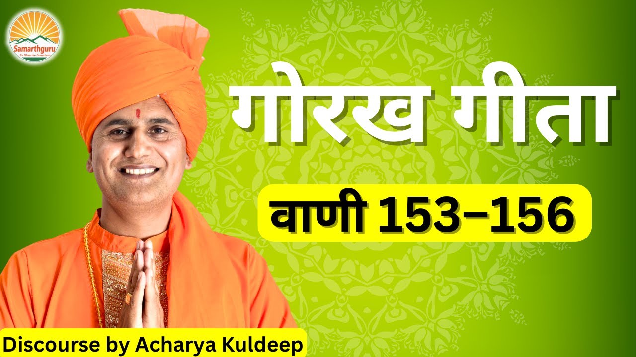 Gorakh Geeta - Vani 153 - 156 || Samarthguru || Discourse By Acharya Kuldeep