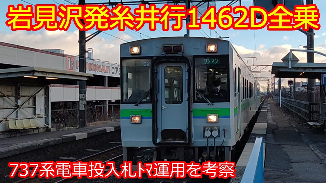 【岩見沢発糸井行1462D】学生に頼る維持困難ローカル路線の現実