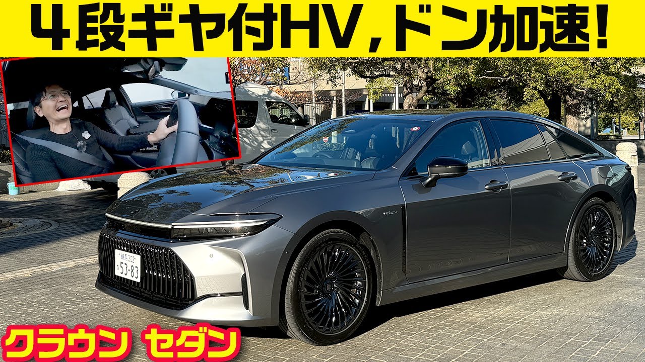 【新型クラウンセダン】乗ったら誰でも叫ぶ「ああ、これがクラウンの乗り心地だ！！！」