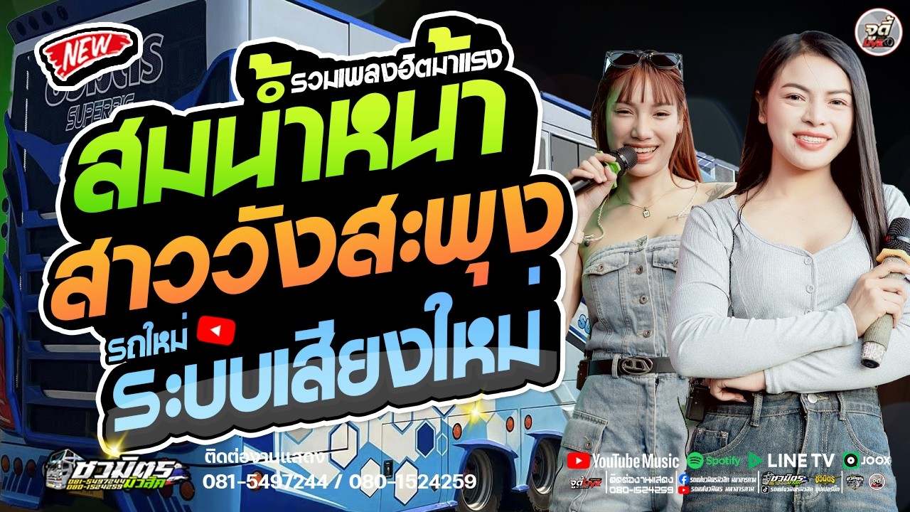 รถแห่สายลำซิ่ง 🔥   สม..สมน้ำหน้า  X สาวเลยวังสะพุง ✨️ รถใหม่ ระบบเสียงใหม่【รถแห่ชวมิตรซุปเปอร์บิ๊ก2】