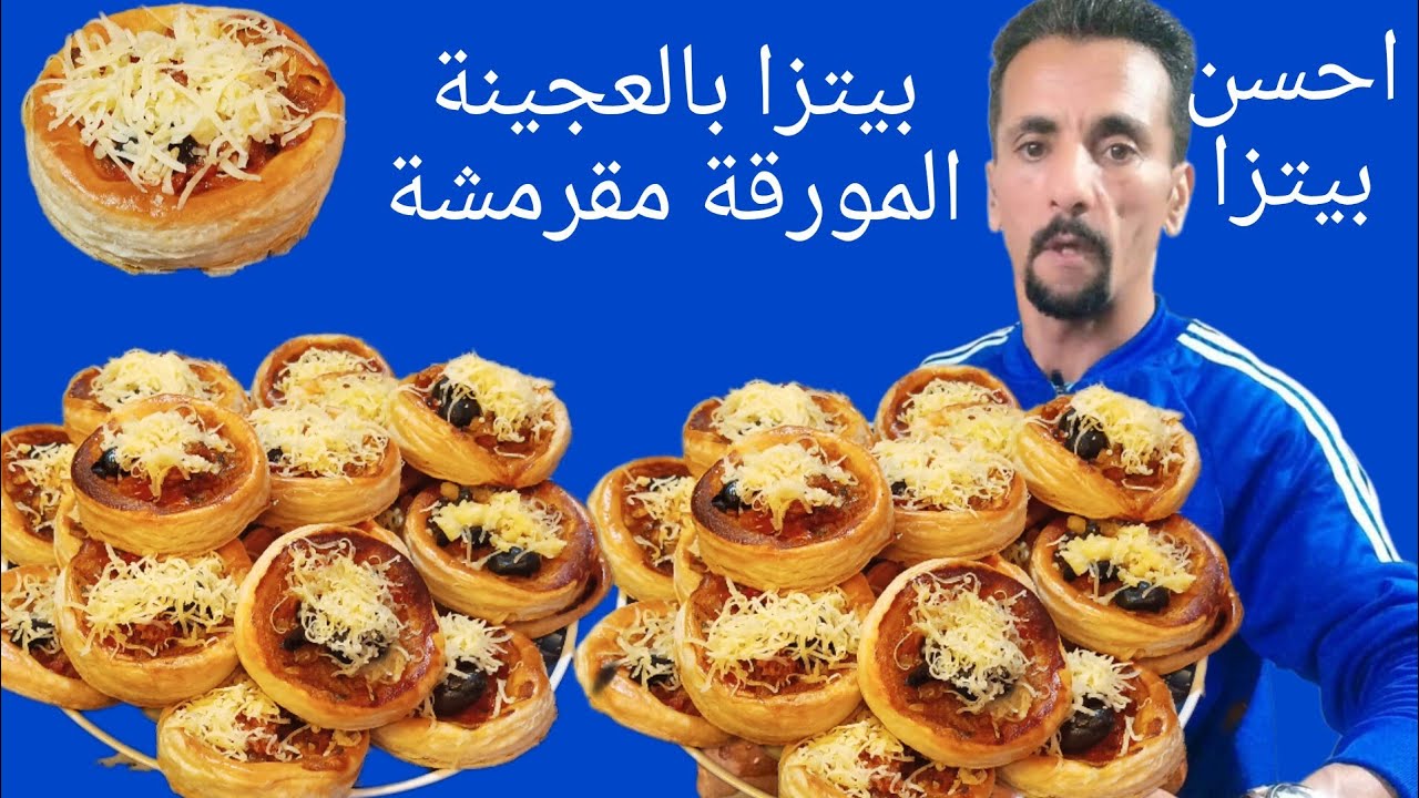 بيتزا الزمن الجميل أيام الطفولة بالعجينة المورقة مقرمشة بطريقة احترافية