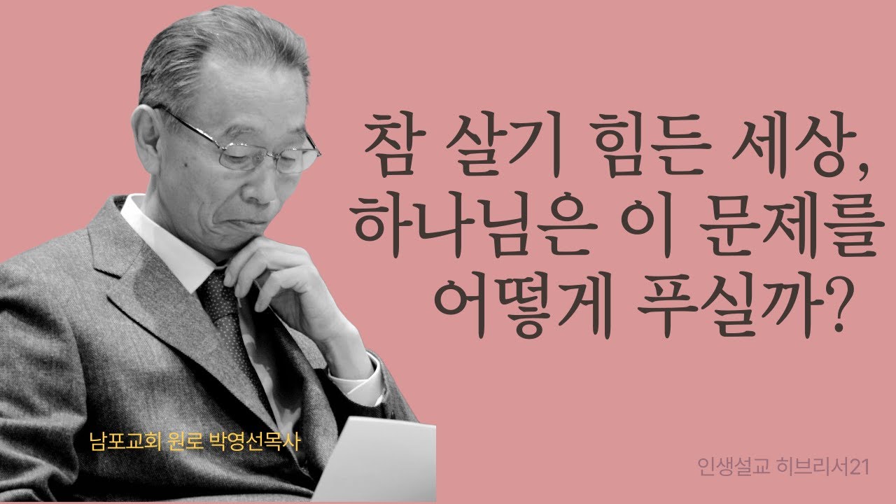 좋을 때는 없고 고통만 있는 인생에 대한 하나님의 대답  | 히브리서21 | 인생설교 #박영선목사히브리서설교 #박영선목사인생설교