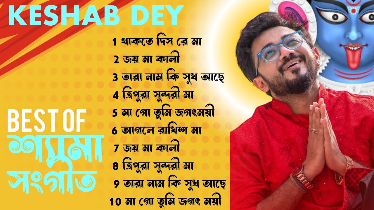 Best Shyama Sangeet Playlist | Best Of Keshab Dey | Hit Devotional Songs 2024 | Jukebox