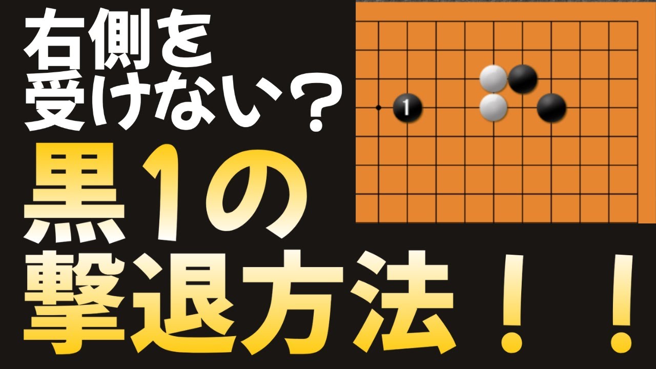 【知識で勝つ】よく見る定石外れに対応する方法