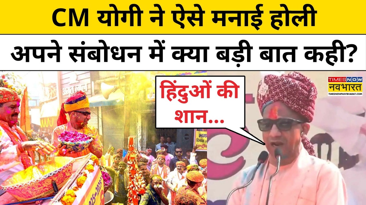 CM Yogi on Holi: CM योगी ने ऐसे मनाई होली...अपने संबोधन में क्या बड़ी बात कही? UP News।Hindi News