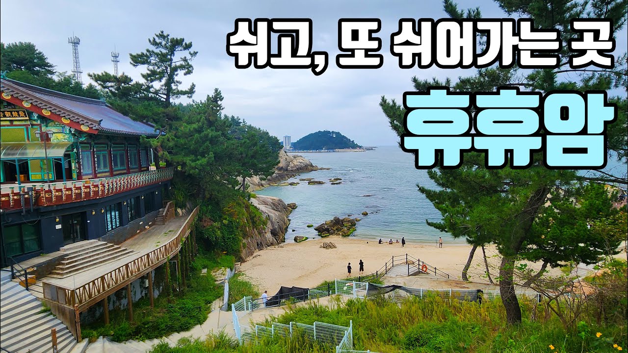 쉬고 또 쉬어가는 곳, 휴휴암(休休庵 ) [좋은절 #39/ 강원도사찰/ 양양가볼만한곳]