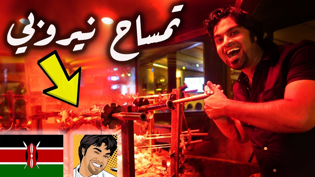 43- كينيا: جربت ااكل تمساح  Kenya's most popular Restaurant