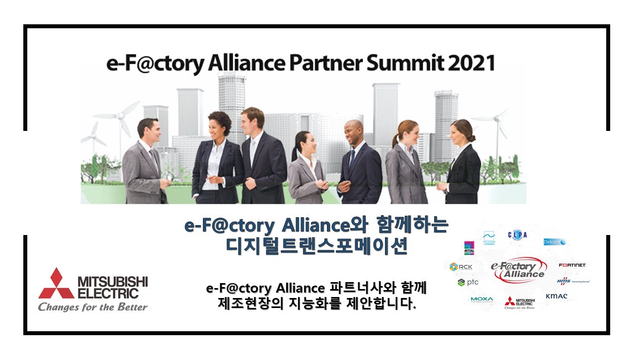 [미쓰비시전기] e-F@ctory Alliance와 함께하는 디지털트랜스포메이션