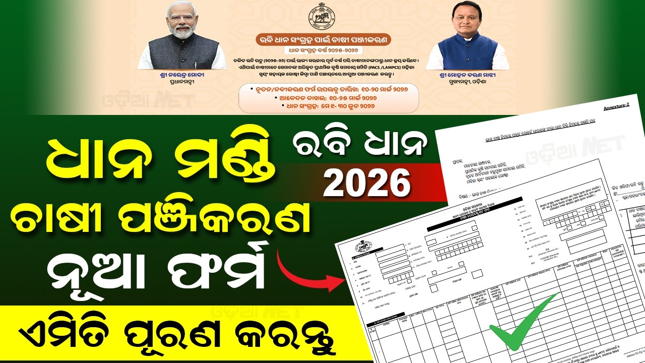 Rabi Dhana Mandi Farmer Registration 2026 | Dhana Mandi Form Fill Up Odia | Dhana Mandi (Odisha)