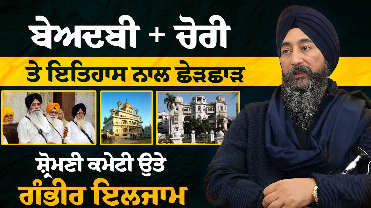 State of Affairs at SGPC | Bhai Baldev Singh Wadala&rsquo;s Interview After FIR in 328 Saroops Case