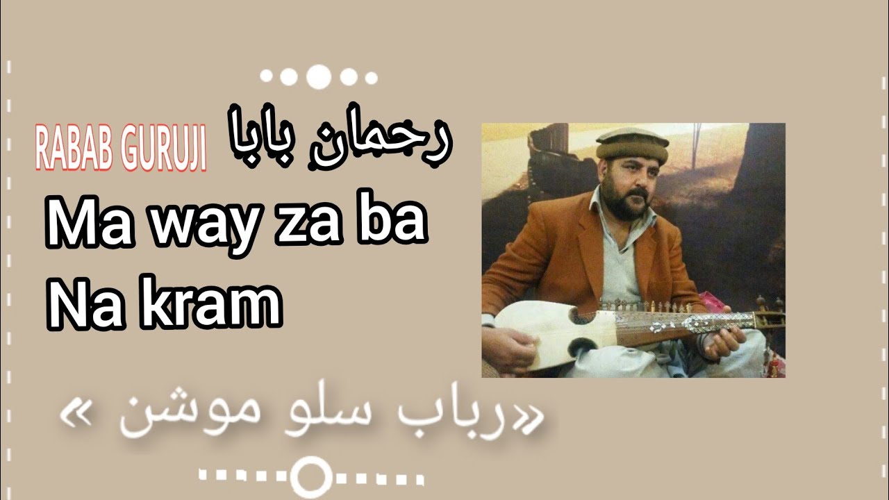 Ma way Za Ba Nakram Da khobano ـ Ghazal Rahman Baba ما وئيل زه به نکرم د خوبانو&zwnj;سره&zwnj;مینه