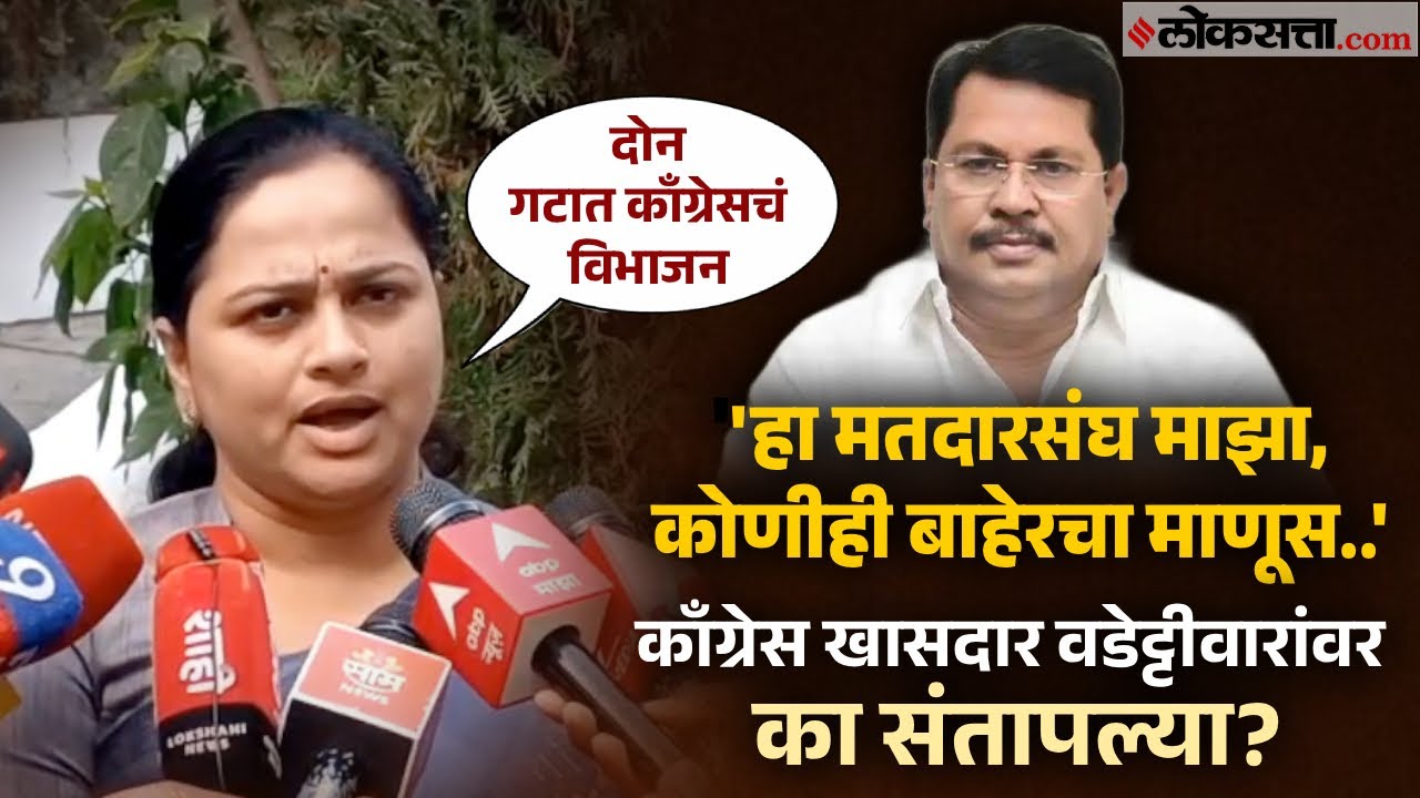 Pratibha dhanorkar | काँग्रेसच्या खासदार Vijay Wadettiwarयांच्यावर संतापल्या !'कोणीही बाहेरचा माणूस'