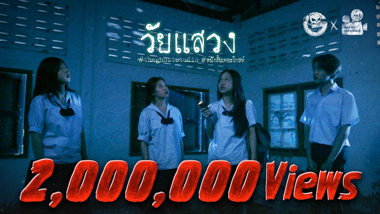 วัยแสวง • หนังสั้นเดอะโกสท์ | The Ghost Studio
