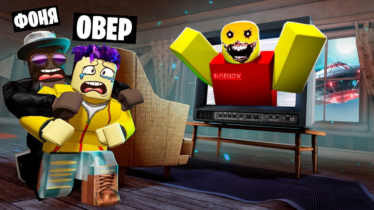 ОНИ ЗАХВАТИЛИ ПЛАНЕТУ! СТРАШНЫЙ НОЧНОЙ ФИЛЬМ В ROBLOX