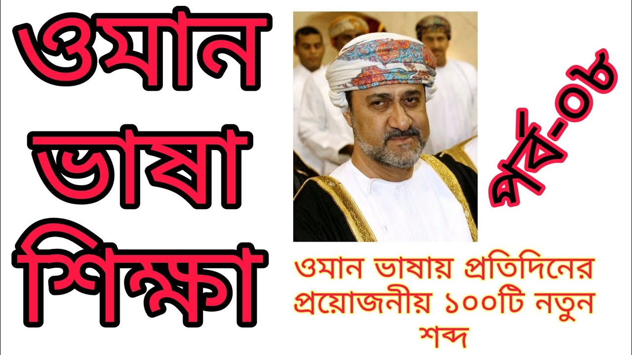 ওমান ভাষা শিক্ষা, Learn Oman Language, Omani language,, part-8