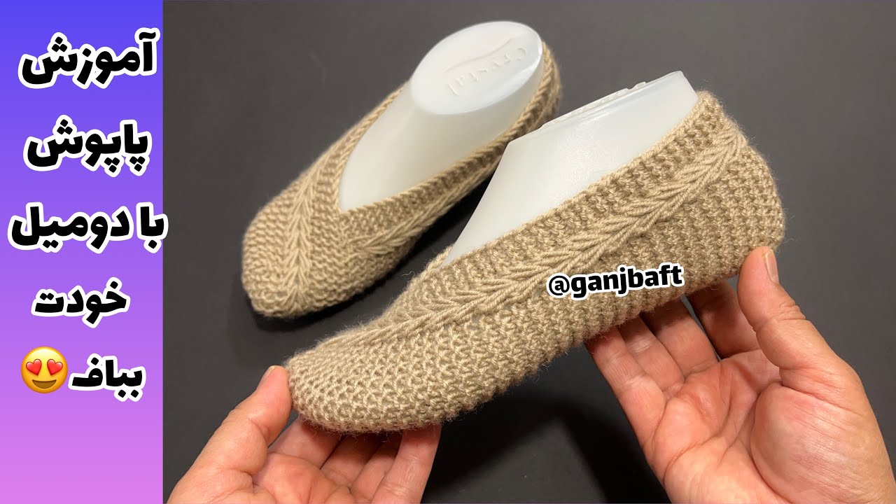 آموزش بافت پاپوش / پاپوش دومیل / جذاب‌ترین پاپوش /قسمت ۱ / knitting socks 