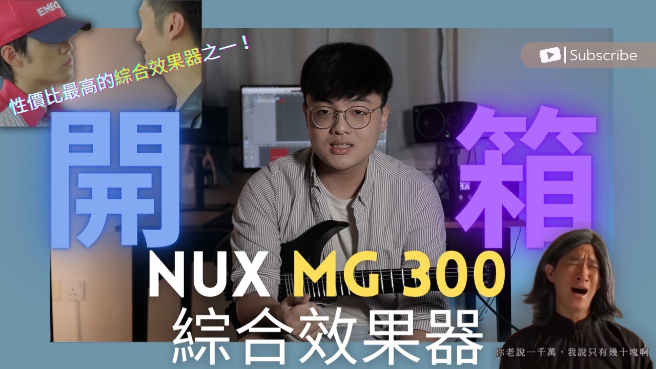 NUX MG300 性價比很高的綜合效果器 開箱評測 ！（廣東話）