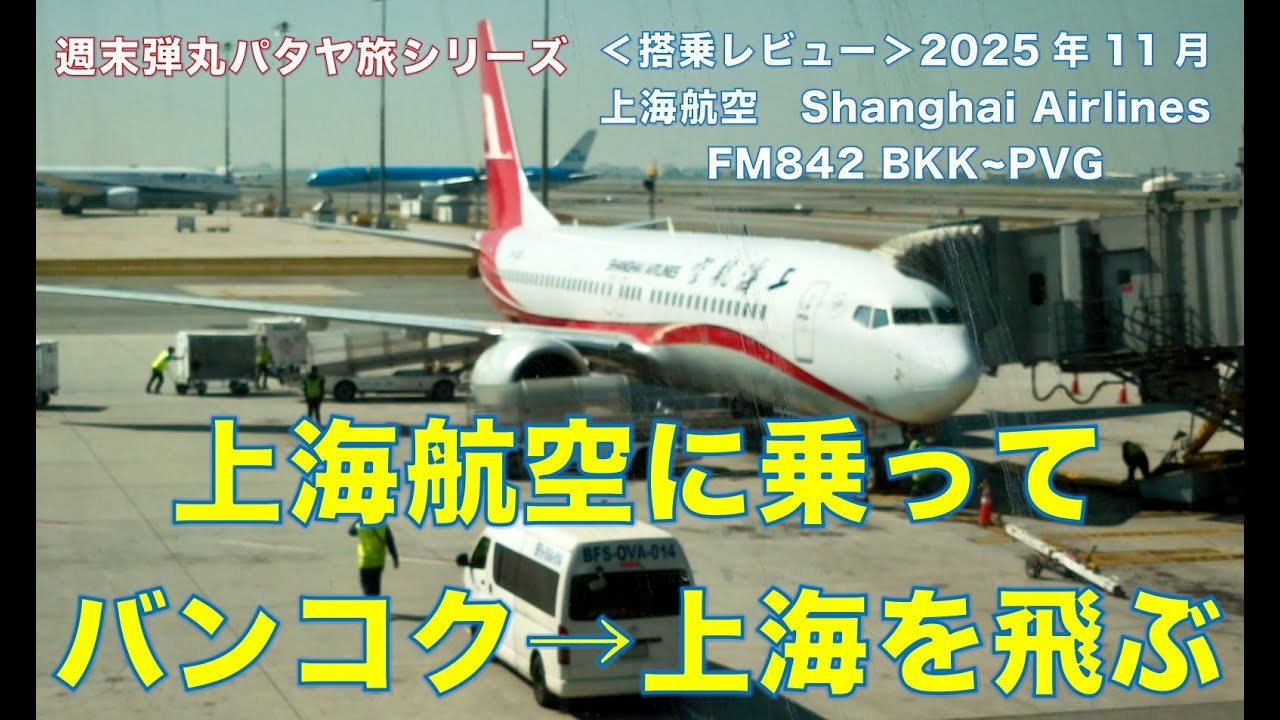＜搭乗レビュー＞週末弾丸パタヤ旅シリーズVol.9. 上海航空でバンコクから上海に飛んでみた。