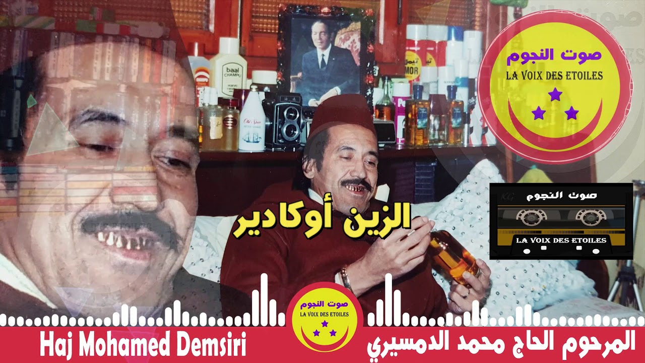 Raiss LHaj Mohamed Demsiri - Zin Oagadir المرحوم الحاج محمد الدمسيري - الزين أوكادير