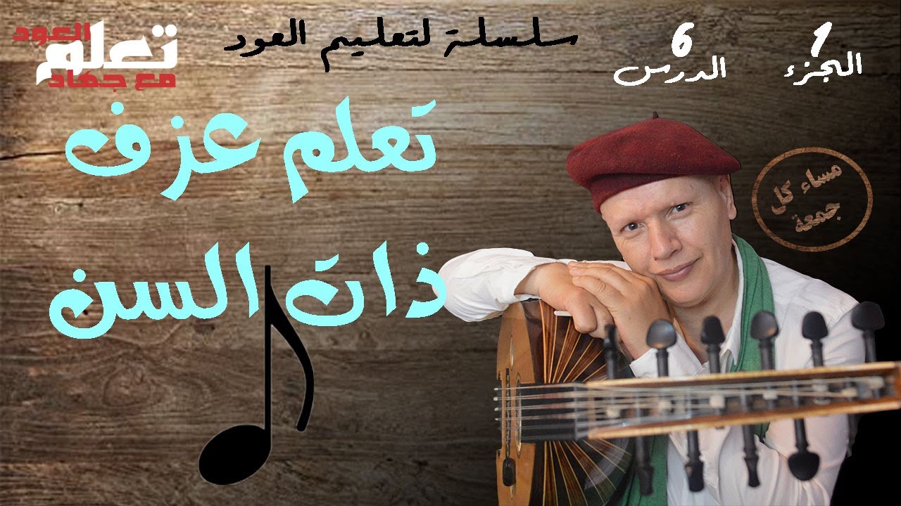 طريقة عزف ذات السن   