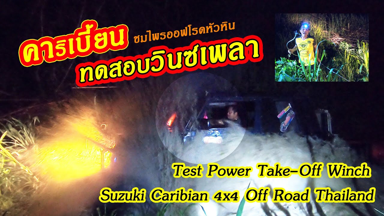 TEST Power Take-off Winch คาริเบี้ยนทดสอบวินซ์เพลา Suzuki Caribian 4x4 Off Road Thailand