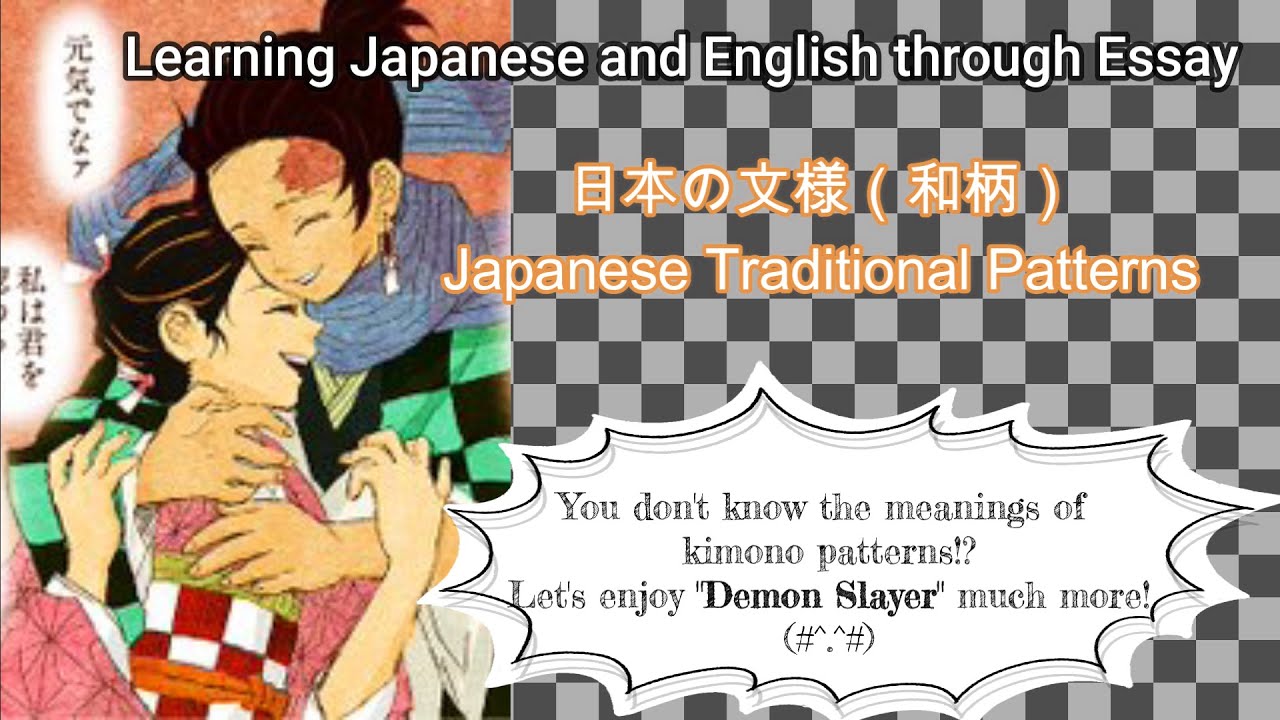 Japanese Traditional Patterns:日本の文様(和柄)[Learning Japanese and English through Essay]