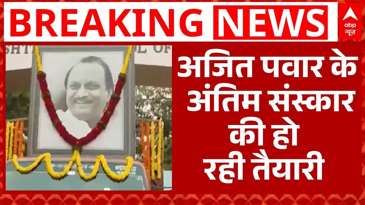Ajit Pawar Death: Ajit Pawar के पार्थिव शरीर को विद्या प्रतिष्ठान ले जाने की हो रही तैयारी