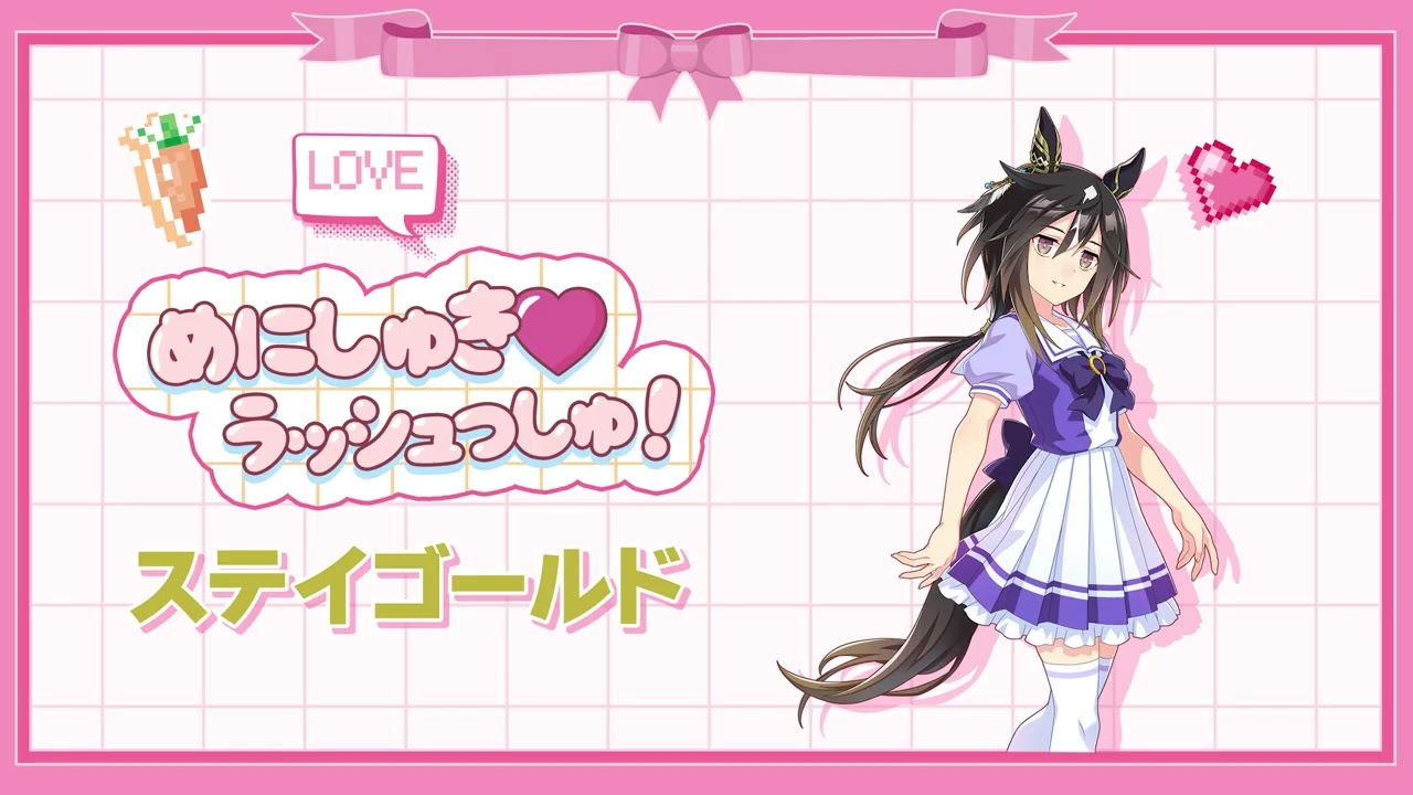 めにしゅき❤ラッシュっしゅ！- 스테이골드