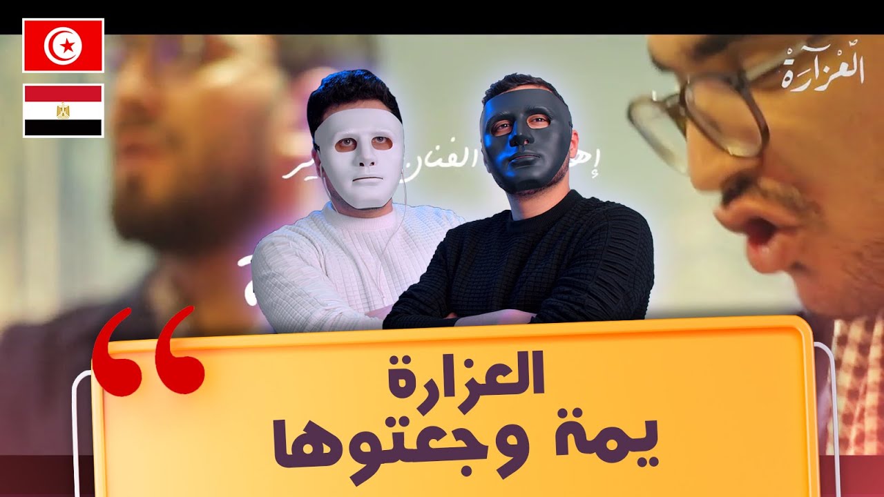 العزارة - يمة وجعتوها 🇹🇳 🇪🇬 | With DADDY & SHAGGY
