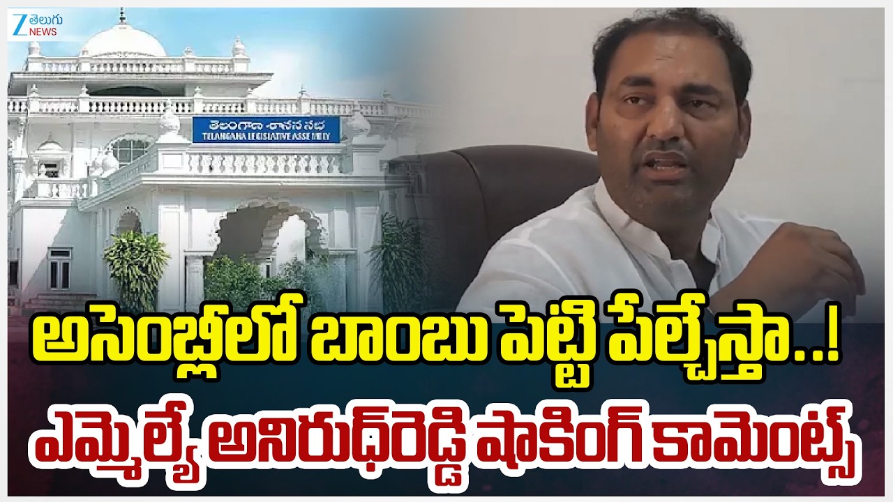 MLA Anirudh Reddy Controversial Comments | అసెంబ్లీలో బాంబు పెట్టి పేల్చేస్తా..! Zee News