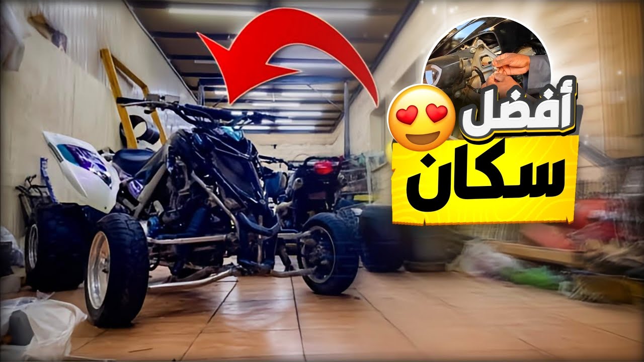 تبديل سكان دباب ( دراجة) رابتر ٧٠٠ | 