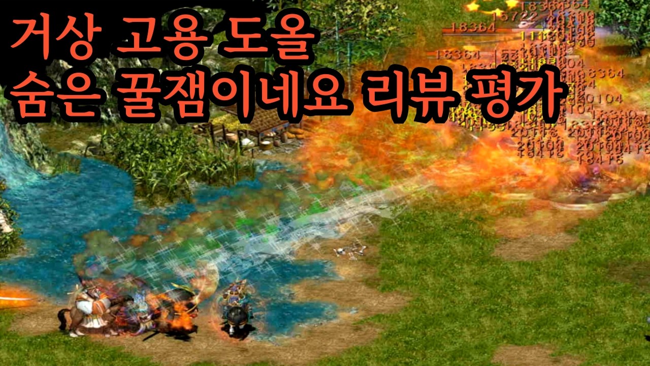 거상 고용 도올 숨은 꿀잼이네요 리뷰 평가