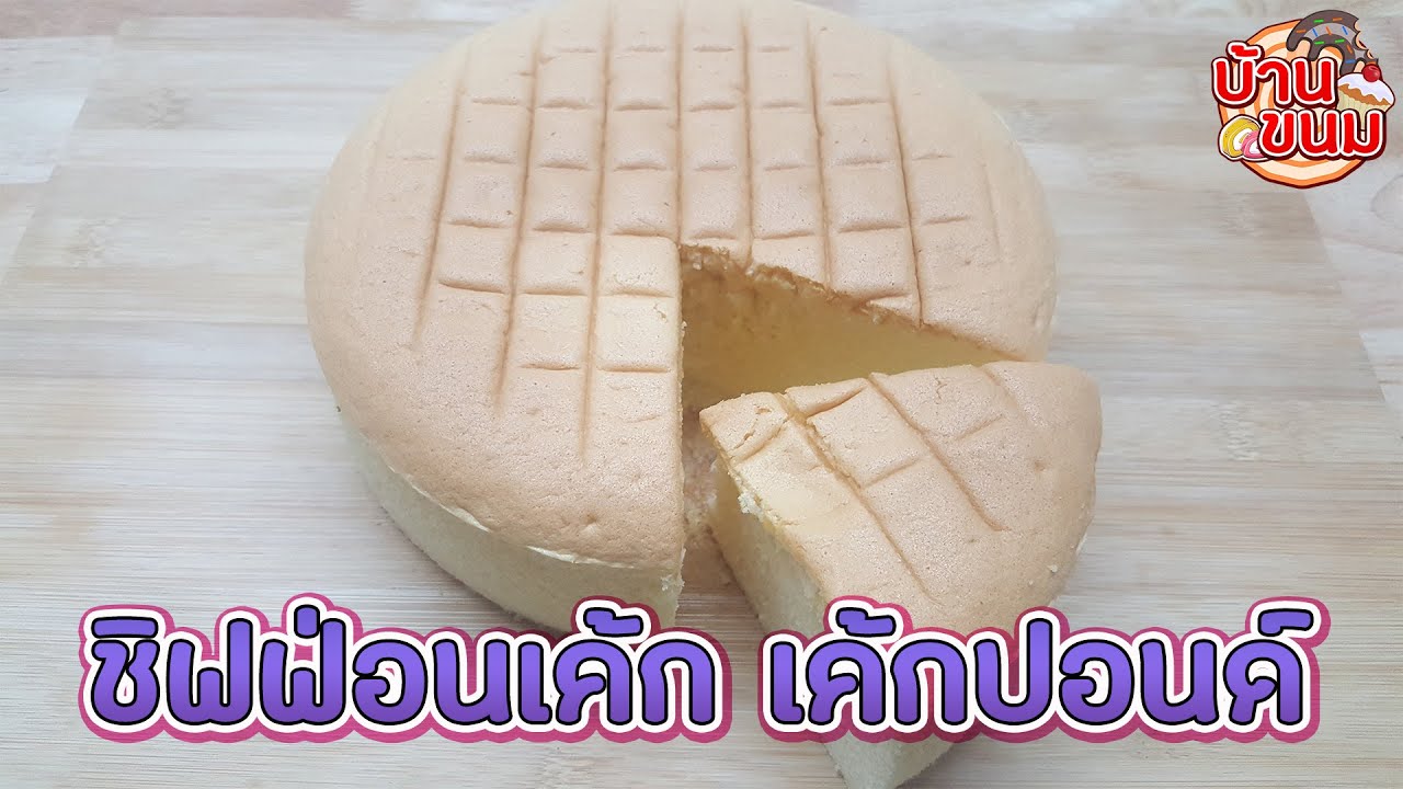บ้านขนม | Ep.78 สูตรเค้กชิฟฟ่อน วิธีทำเค้กปอนด์เนื้อชิฟฟ่อน | Chiffon cake