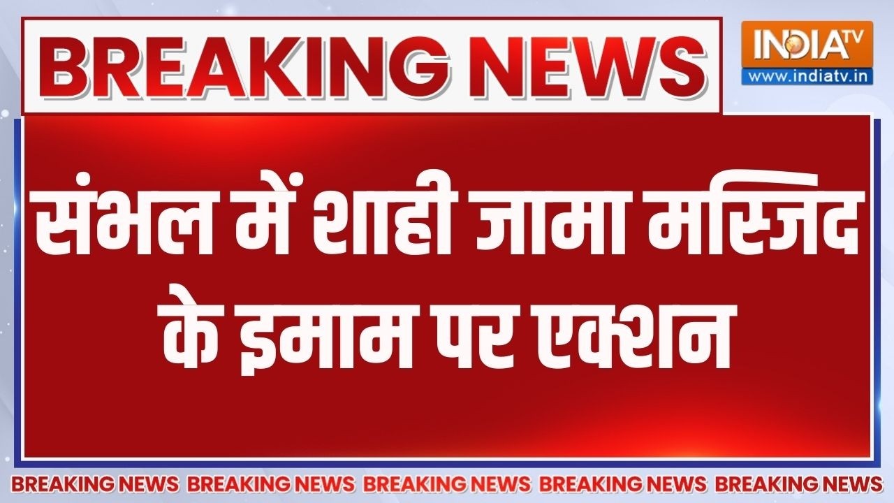 Breaking: संभल में शाही जामा मस्जिद के इमाम पर एक्शन, अवैध कब्जे के खिलाफ बुलडोजर एक्शन की तैयारी